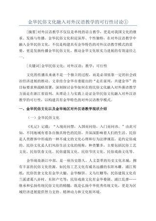 金华民俗文化融入对外汉语教学的可行性研究①