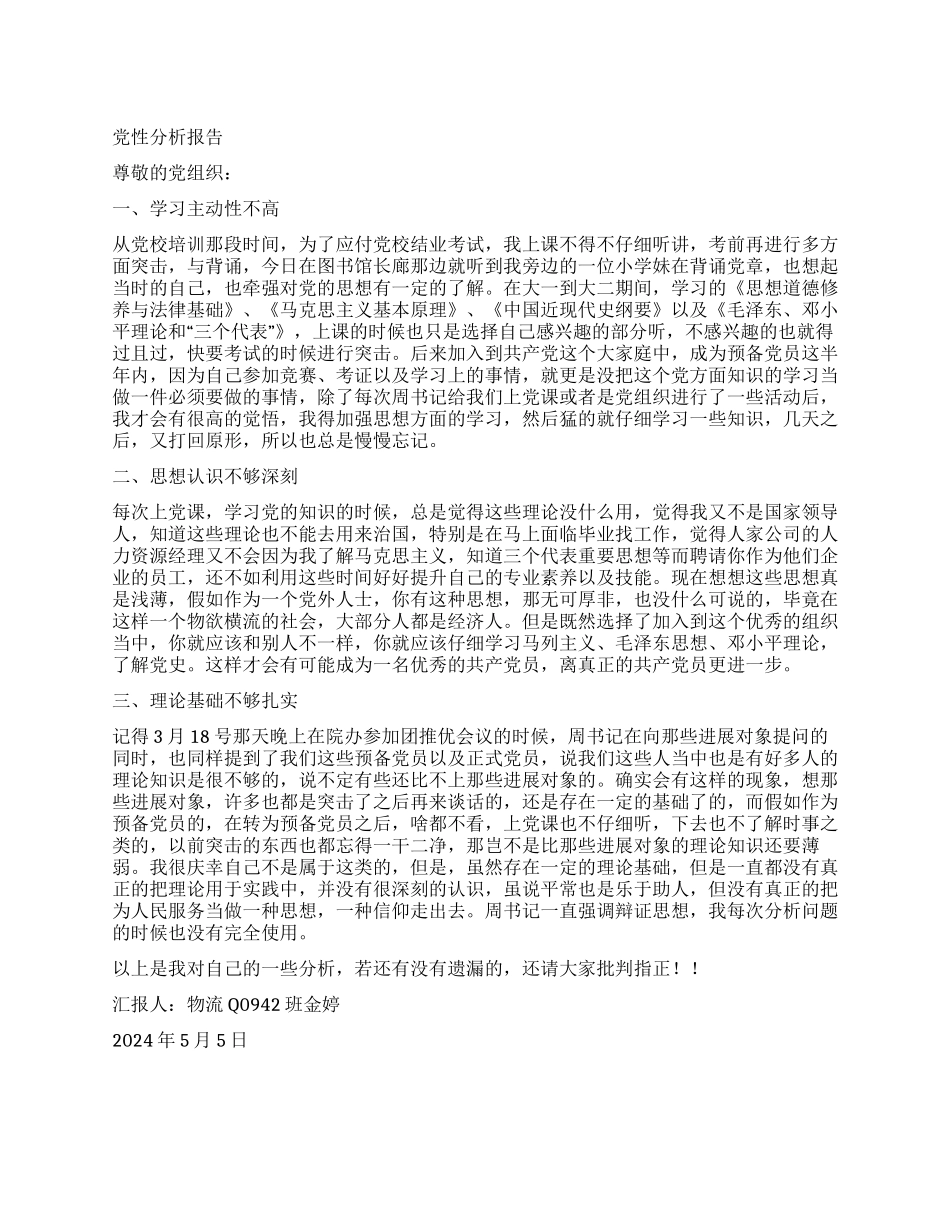 金婷——党性分析报告_第1页
