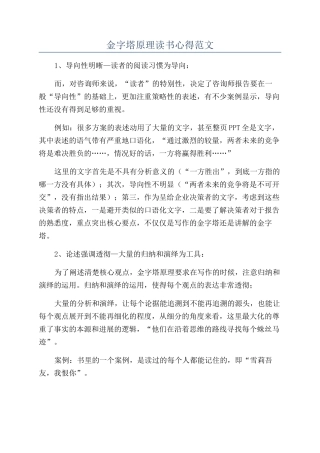 金字塔原理读书心得范文