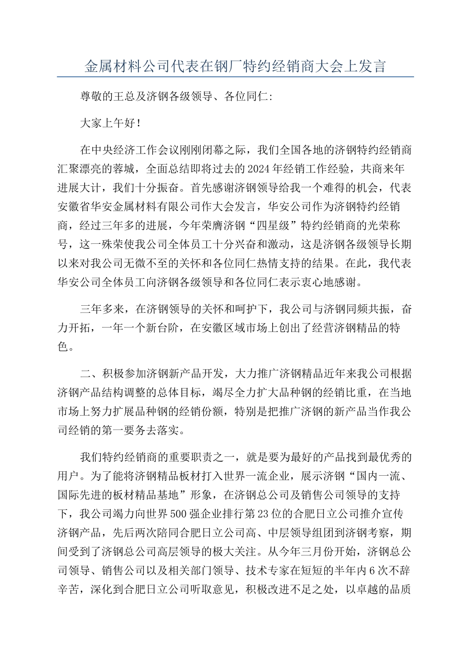 金属材料公司代表在钢厂特约经销商大会上发言_第1页