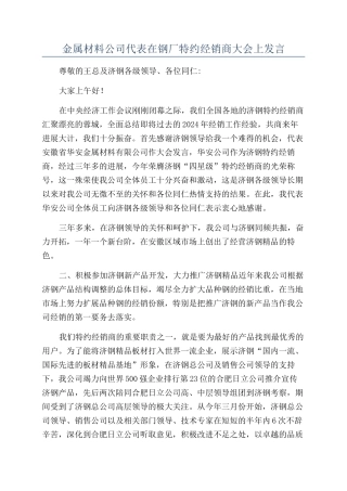 金属材料公司代表在钢厂特约经销商大会上发言