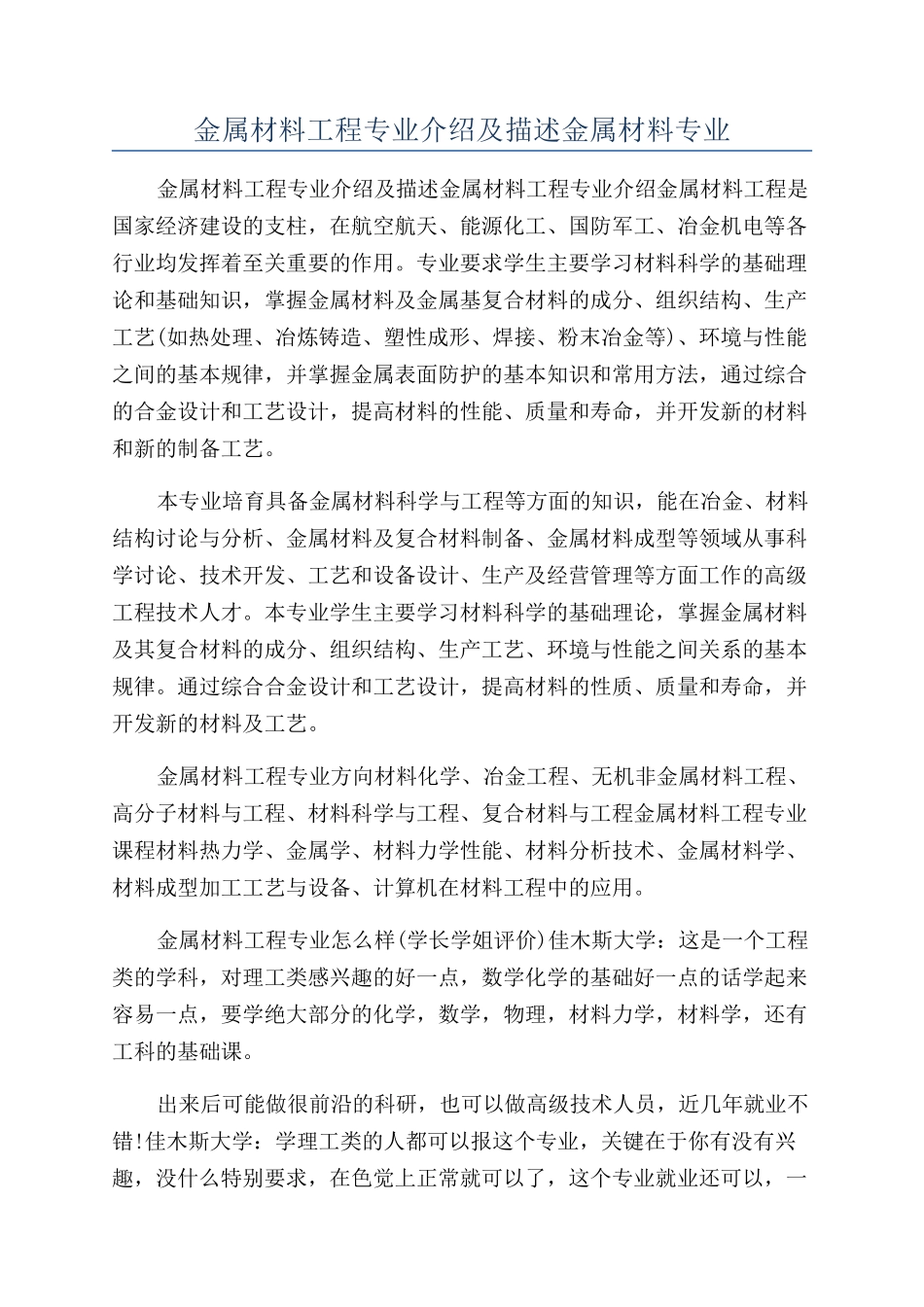 金属材料工程专业介绍及描述金属材料专业_第1页