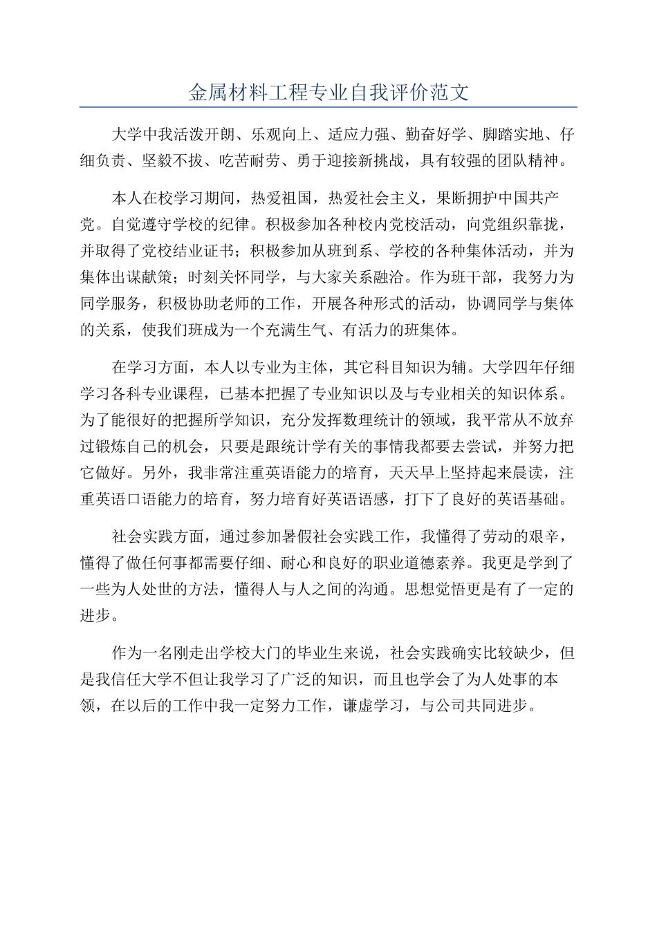 金属材料工程专业自我评价范文_第1页