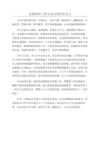 金属材料工程专业自我评价范文