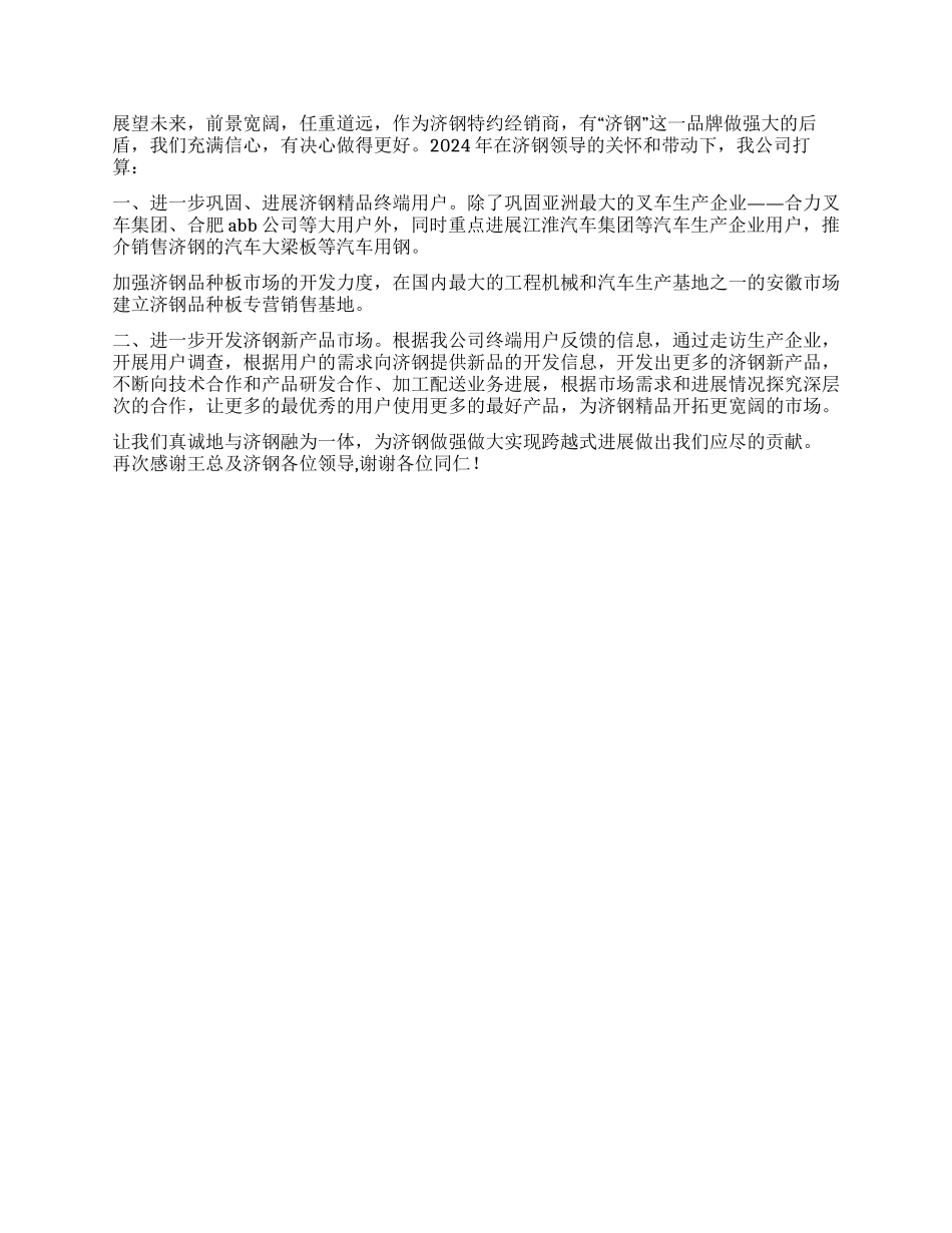 金属材料公司代表在钢厂特约经销商大会上的发言_第2页