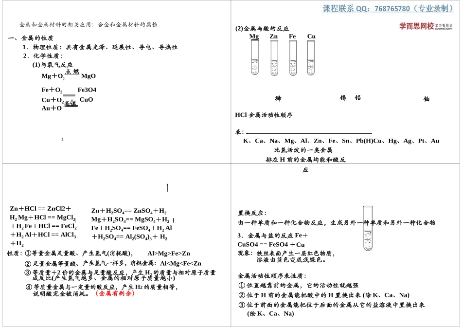 金属和金属材料的相关应用合金和金属材料的腐蚀_第1页