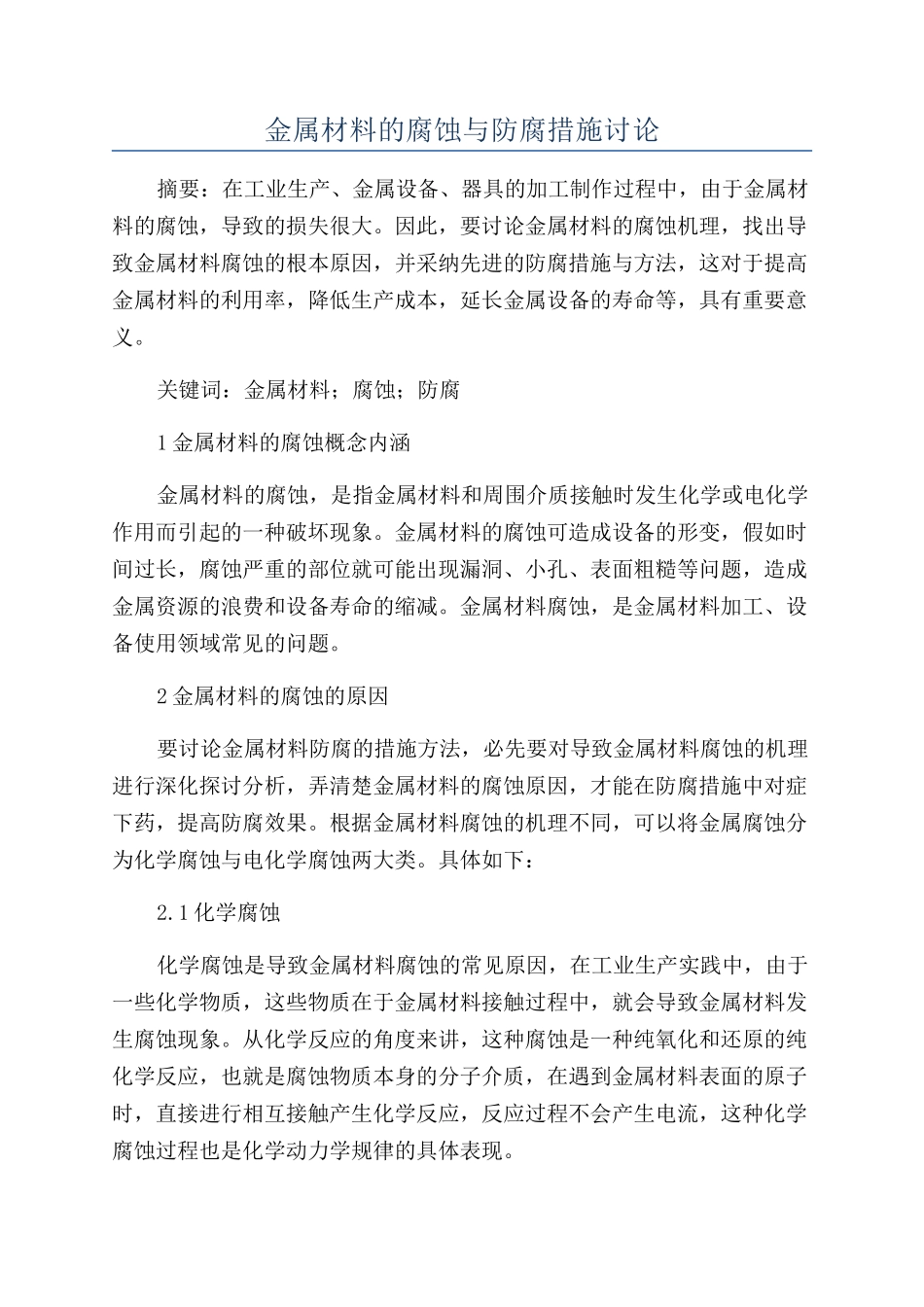 金属材料的腐蚀与防腐措施研究_第1页