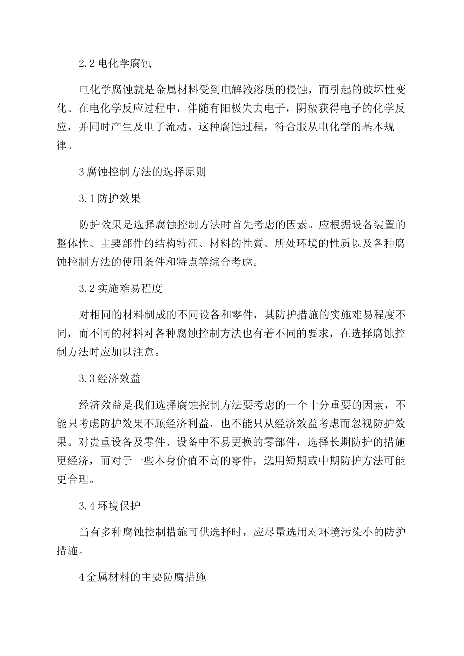 金属材料的腐蚀与防腐措施研究_第2页