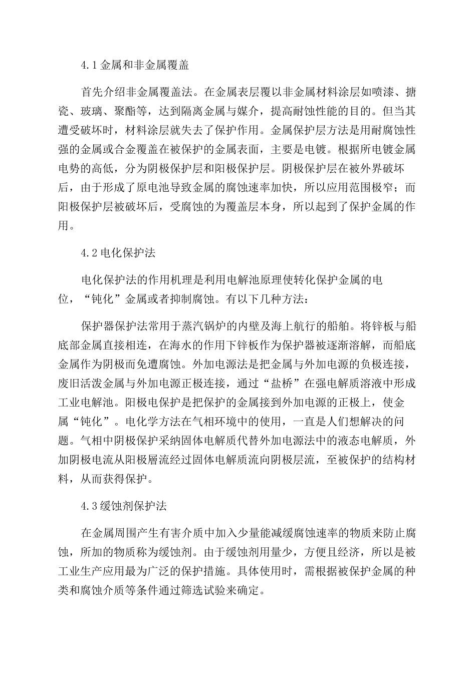 金属材料的腐蚀与防腐措施研究_第3页