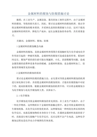 金属材料的腐蚀与防腐措施研究