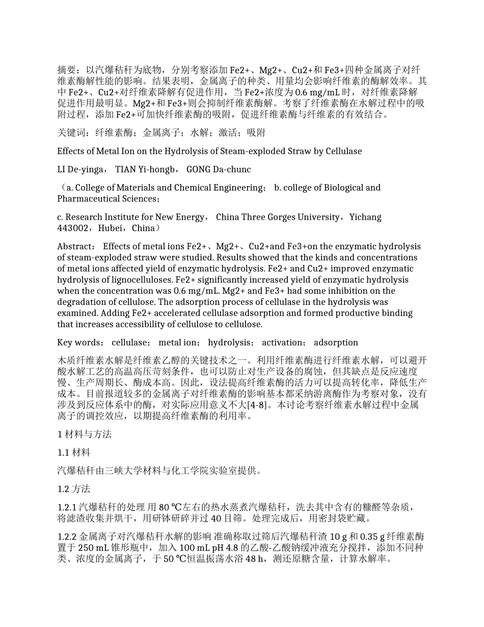 金属离子对纤维素酶降解汽爆秸秆的影响_第1页