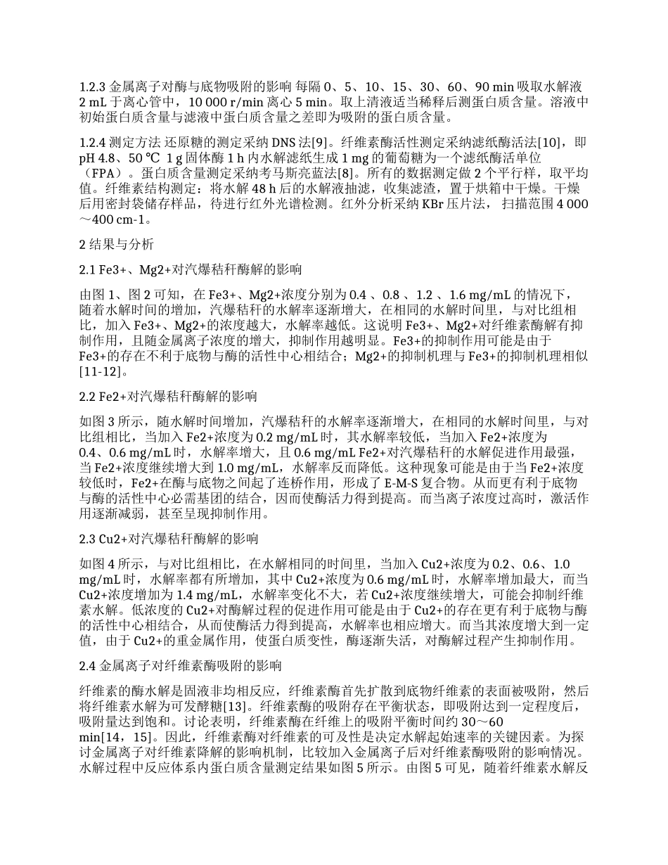 金属离子对纤维素酶降解汽爆秸秆的影响_第2页