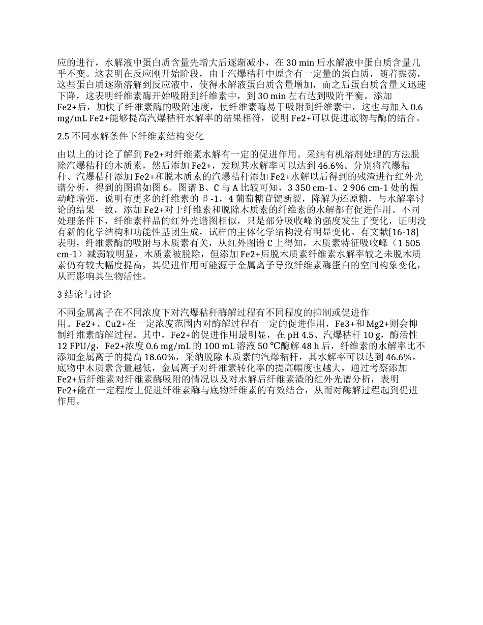 金属离子对纤维素酶降解汽爆秸秆的影响_第3页