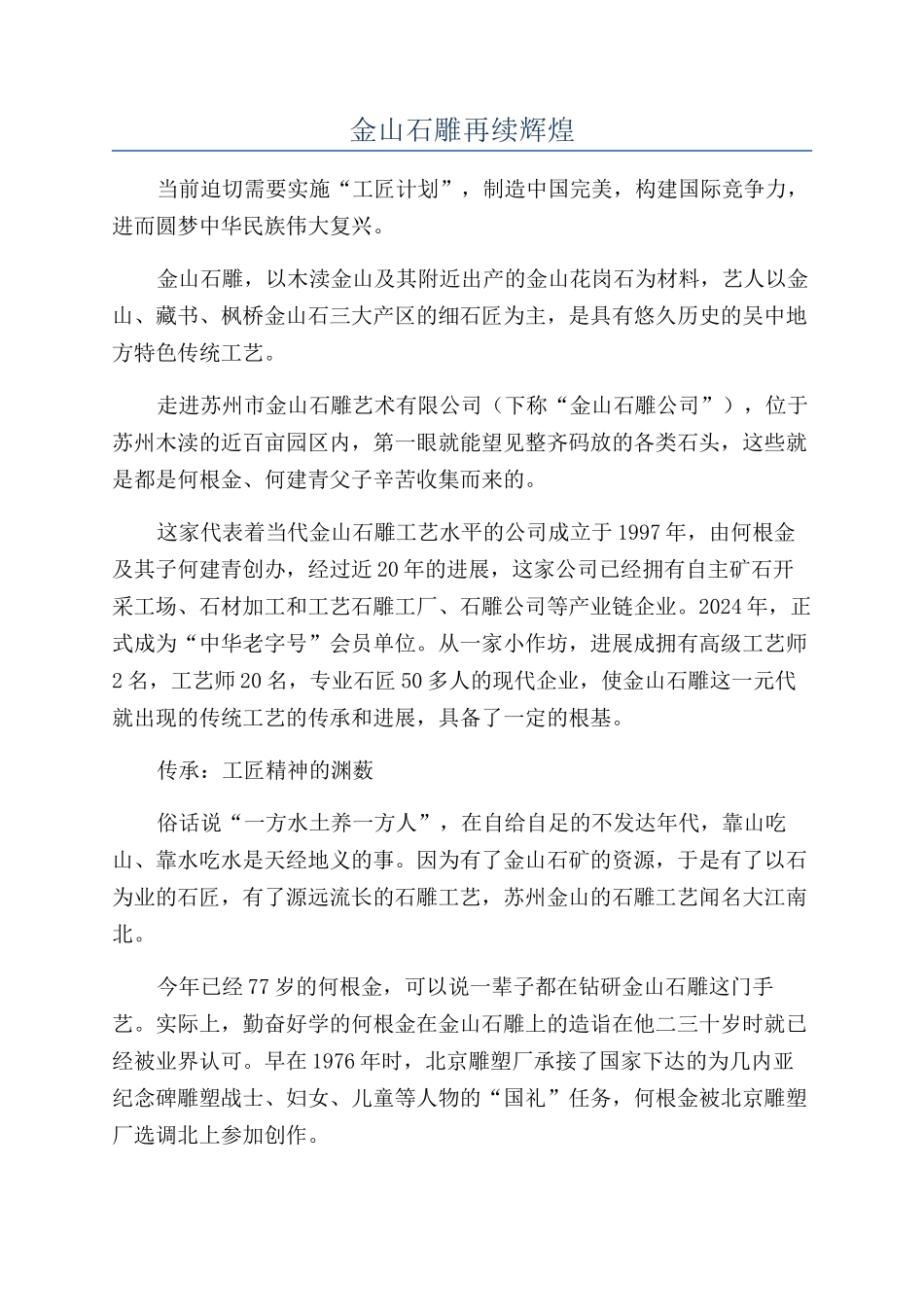 金山石雕再续辉煌_第1页