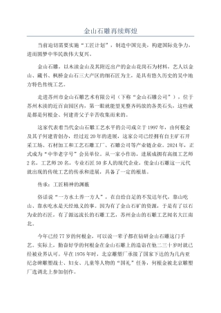 金山石雕再续辉煌