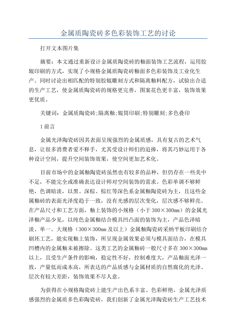 金属质陶瓷砖多色彩装饰工艺的研究_第1页