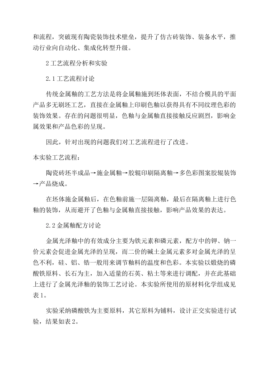 金属质陶瓷砖多色彩装饰工艺的研究_第2页