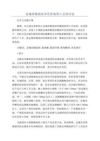 金属质陶瓷砖多色彩装饰工艺的研究