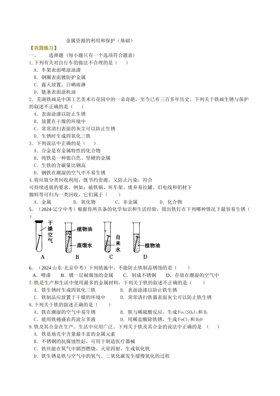 金属资源的利用和保护(基础)-巩固练习_第1页