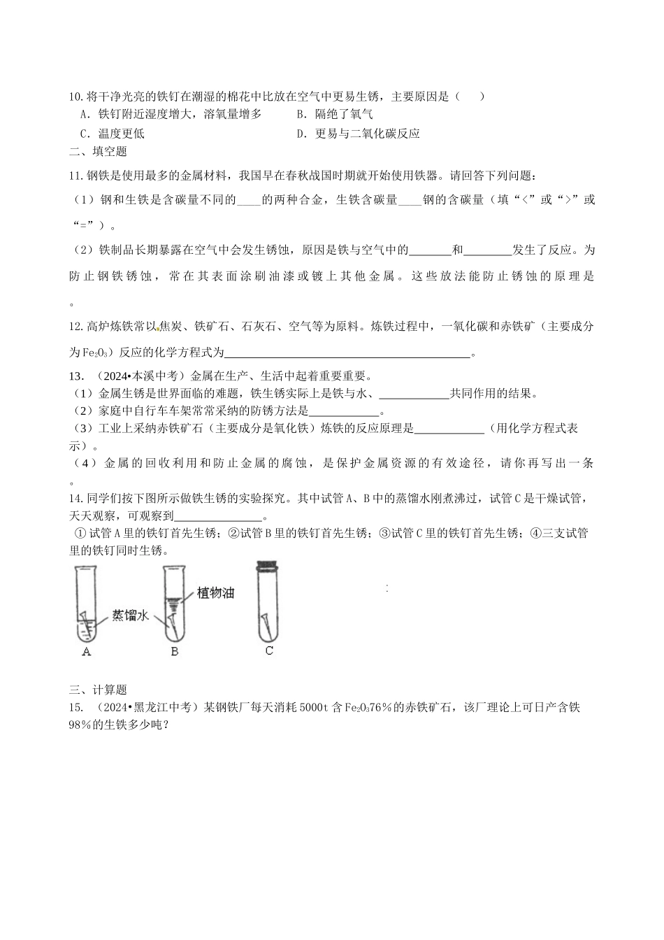 金属资源的利用和保护(基础)-巩固练习_第2页