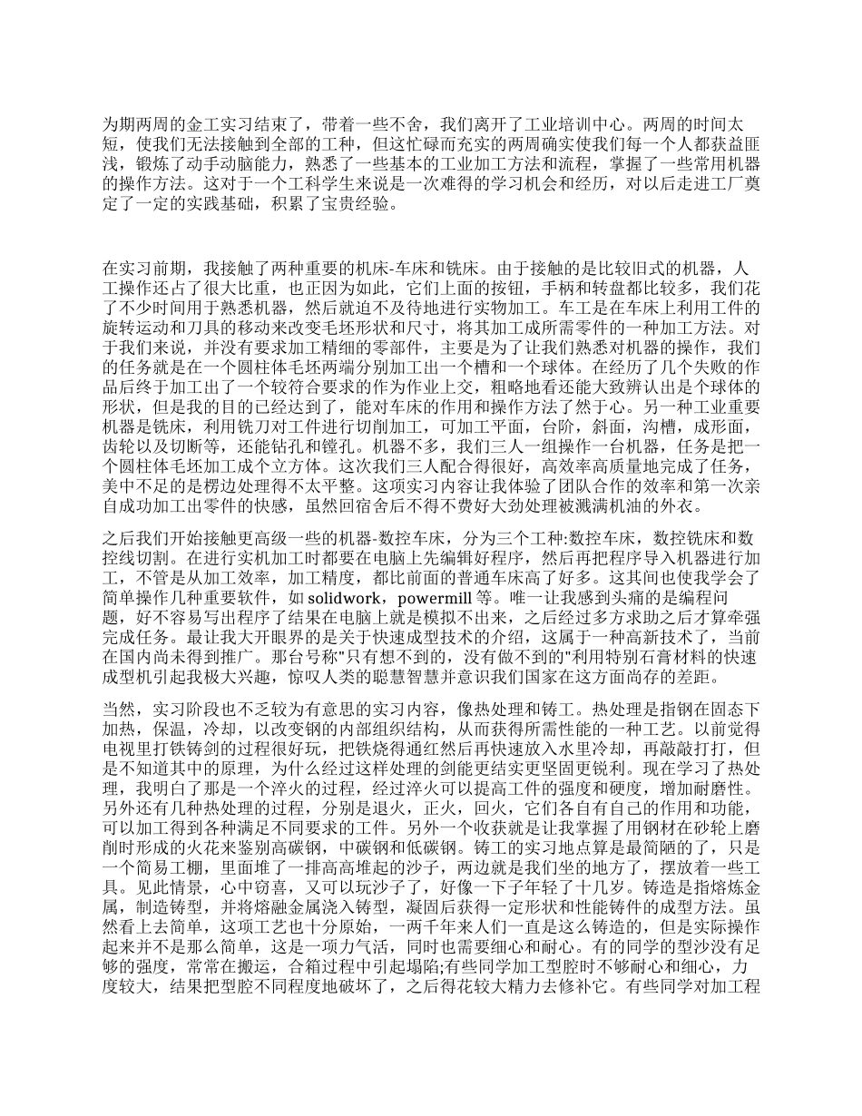 金工制造铸型实习总结_第1页