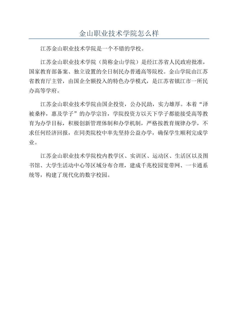 金山职业技术学院怎么样_第1页