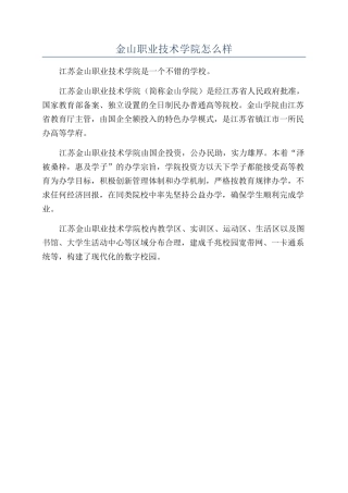金山职业技术学院怎么样