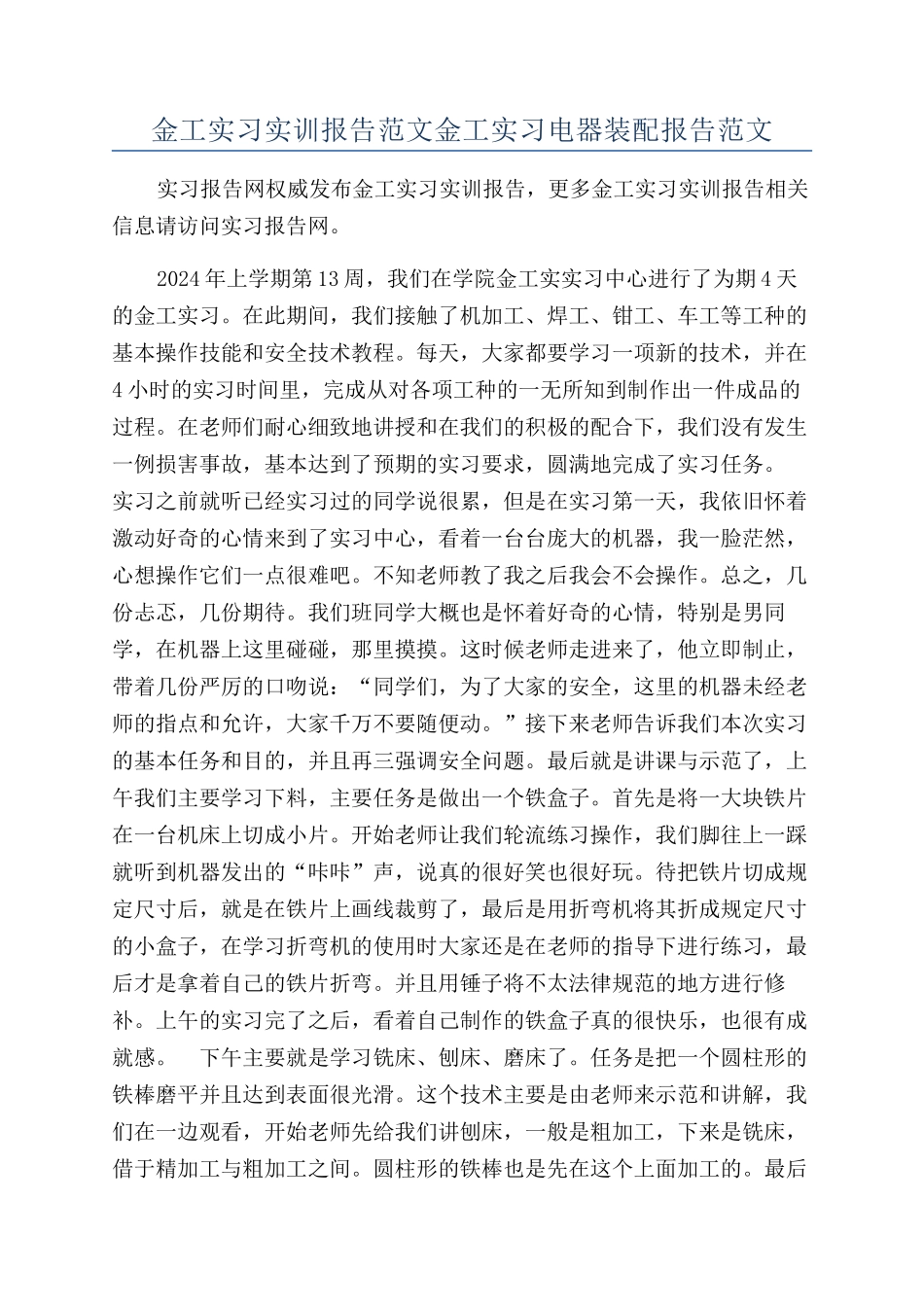 金工实习实训报告范文金工实习电器装配报告范文_第1页