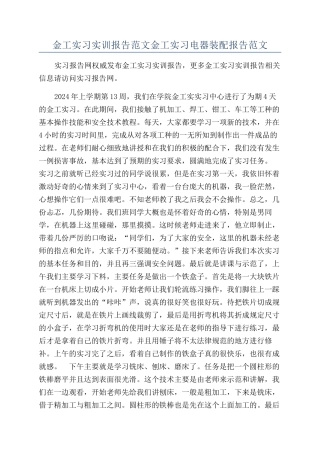 金工实习实训报告范文金工实习电器装配报告范文