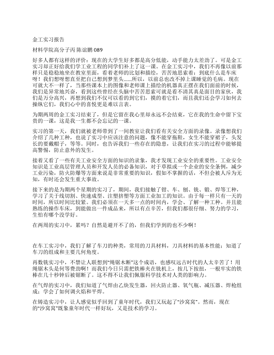 金工实习报告--材料学院高分子丙陈谊鹏_第1页