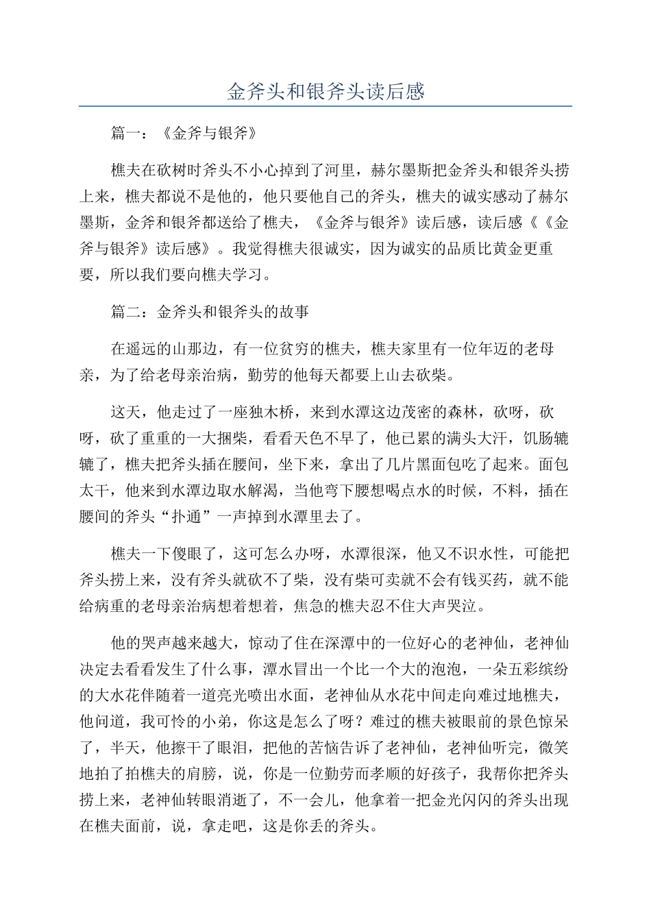 金斧头和银斧头读后感_第1页