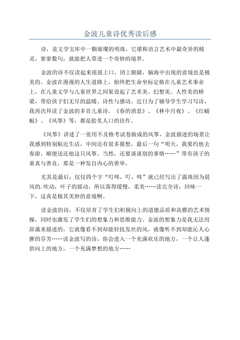 金波儿童诗优秀读后感_第1页