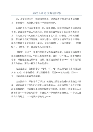 金波儿童诗优秀读后感