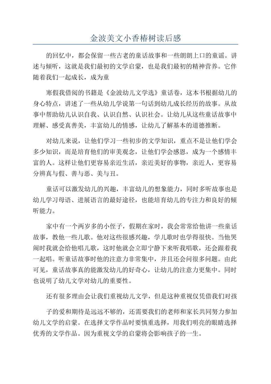 金波美文小香椿树读后感_第1页