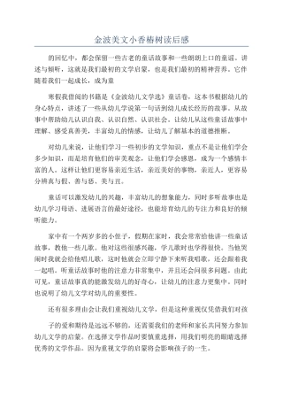 金波美文小香椿树读后感