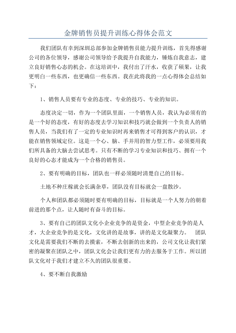 金牌销售员提升训练心得体会范文_第1页