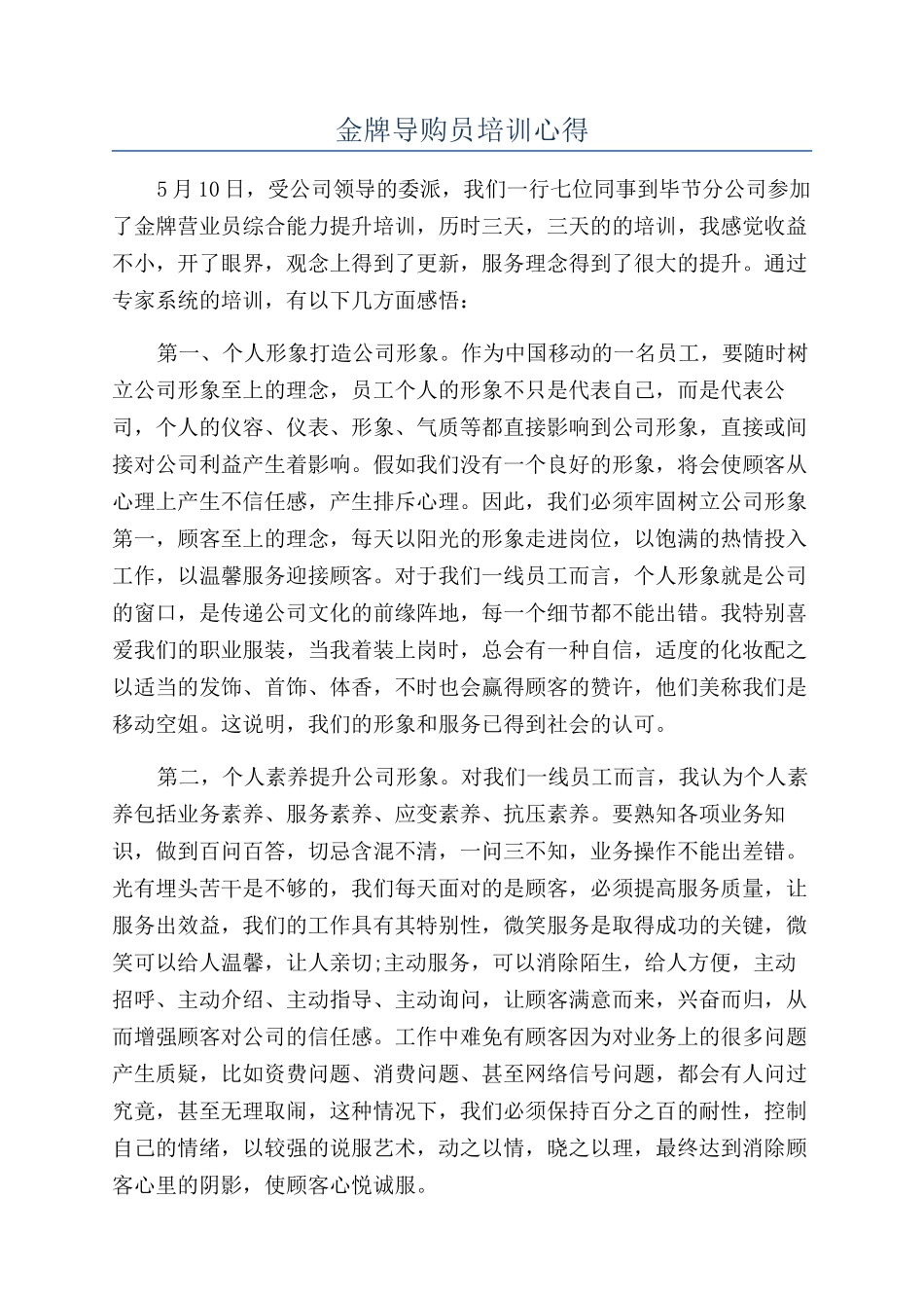 金牌导购员培训心得_第1页