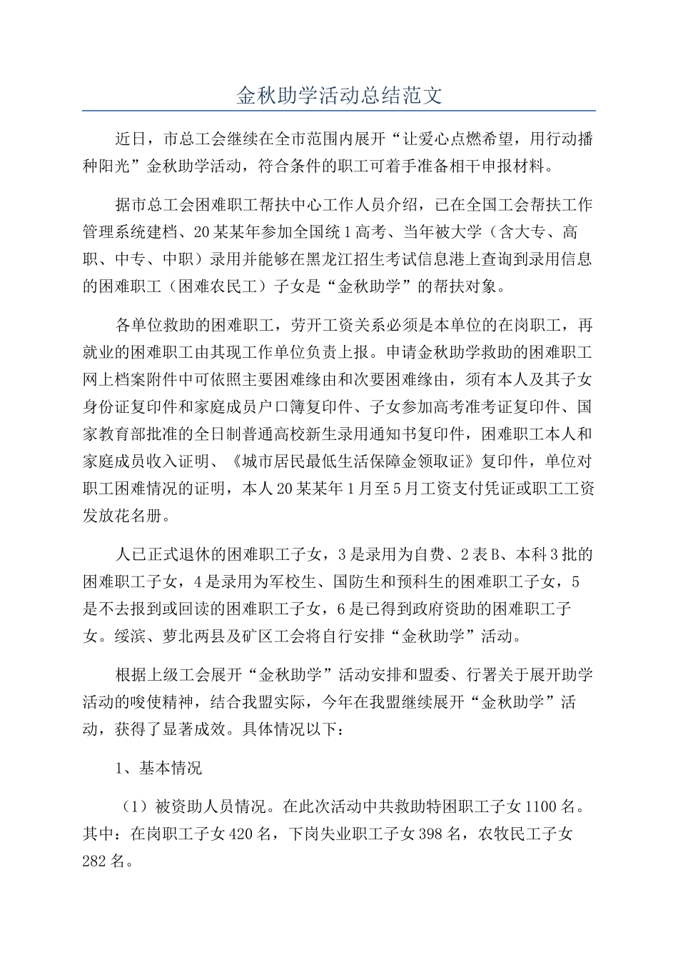 金秋助学活动总结范文_第1页