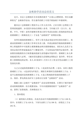 金秋助学活动总结范文