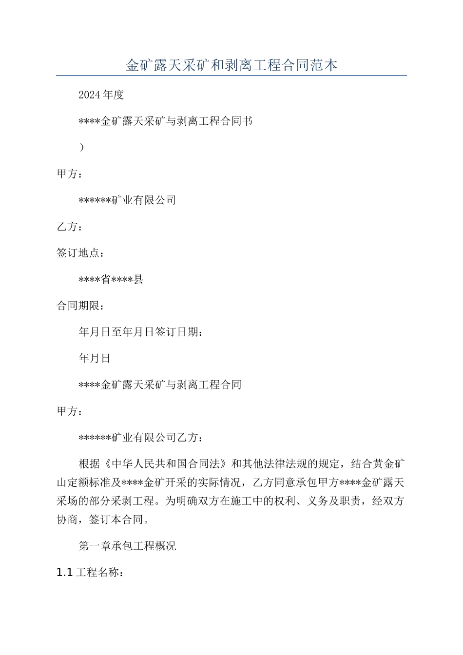 金矿露天采矿和剥离工程合同范本_第1页