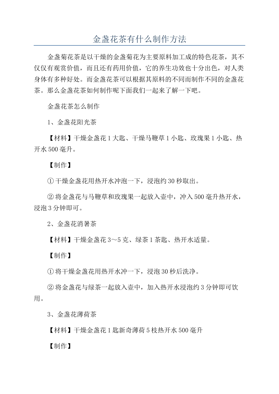 金盏花茶有什么制作方法_第1页