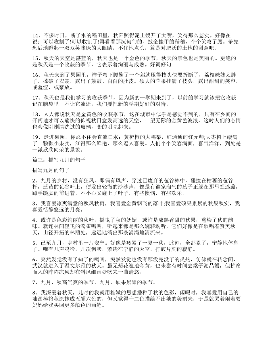 金秋的句子-描写金秋收获的话-描写金秋九月的短语_第3页