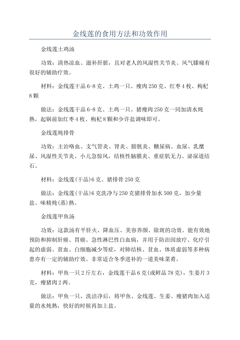 金线莲的食用方法和功效作用_第1页