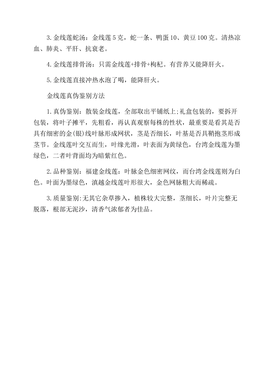 金线莲的食用方法和功效作用_第3页