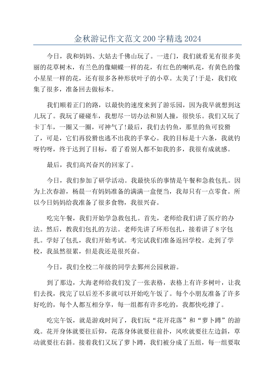 金秋游记作文范文200字精选2024_第1页