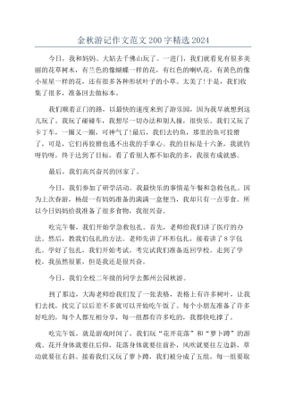 金秋游记作文范文200字精选2024