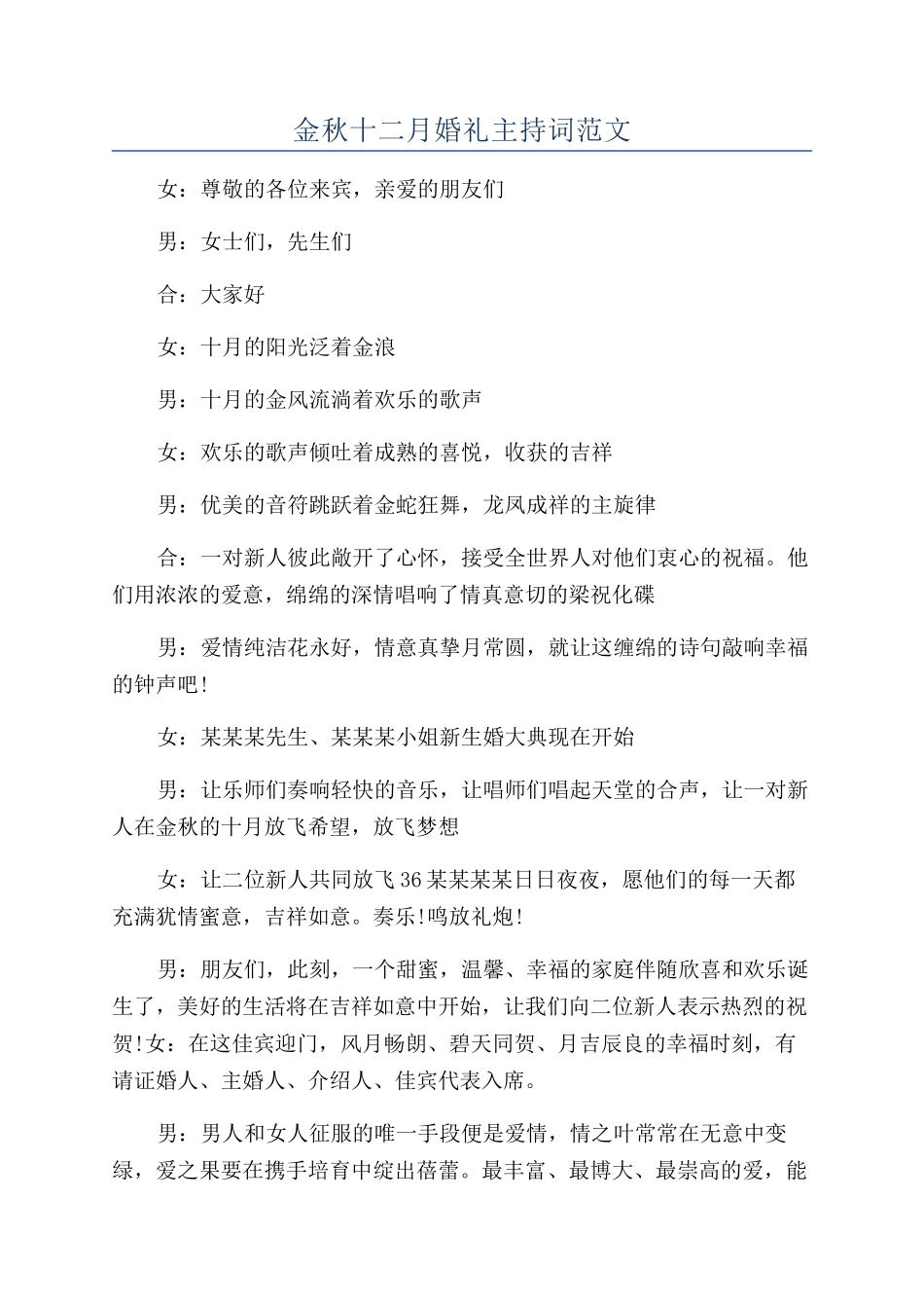金秋十二月婚礼主持词范文_第1页
