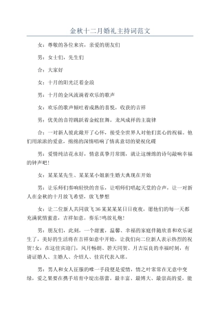 金秋十二月婚礼主持词范文