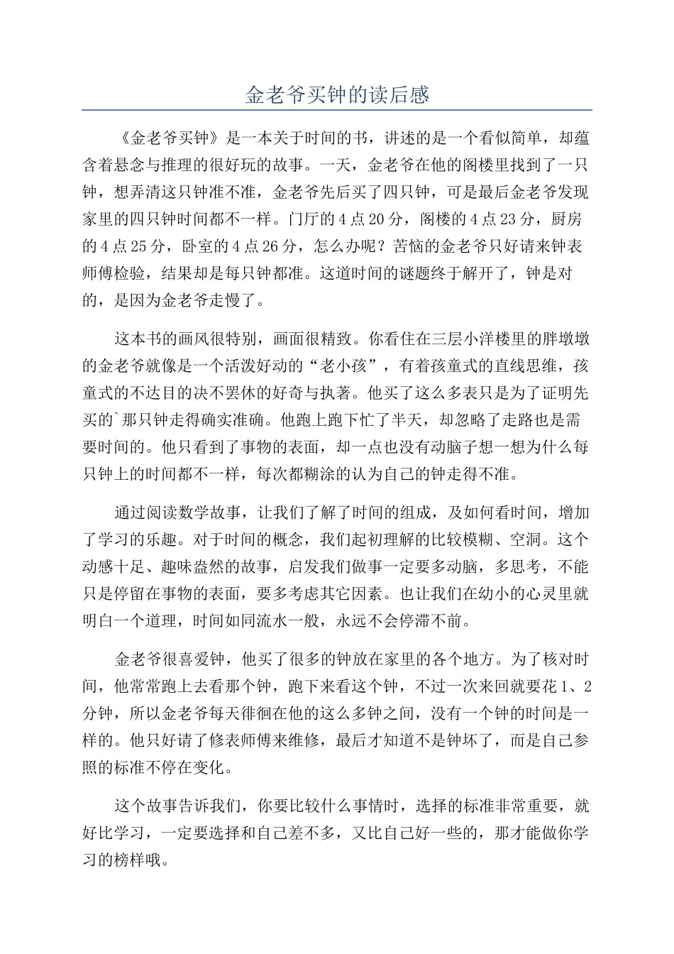 金老爷买钟的读后感_第1页