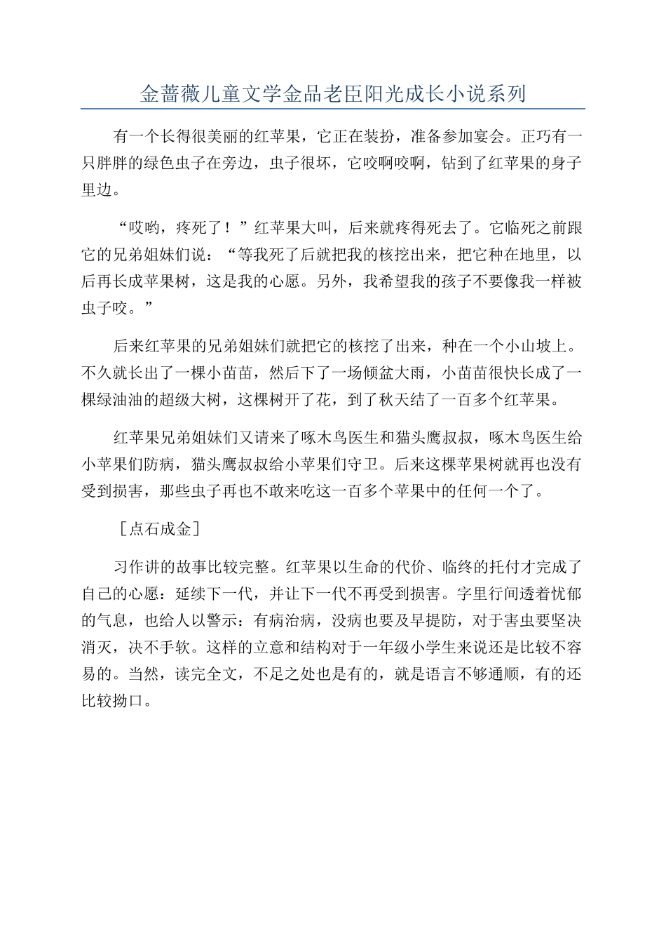 金蔷薇儿童文学金品老臣阳光成长小说系列_第1页